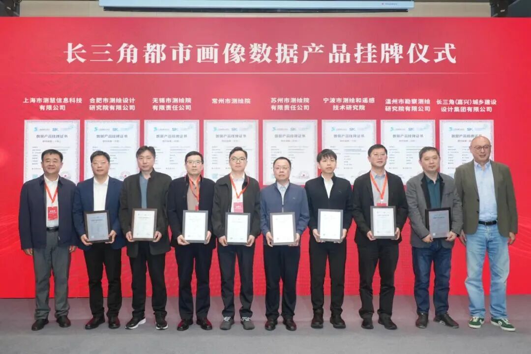 長三角都市畫像數據產品正式掛牌  賦能區域數據要素價值釋放與一體化發展